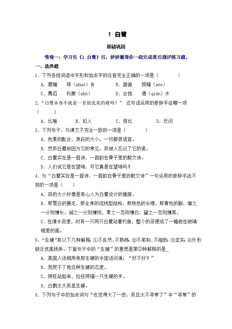 1 白鹭 同步分层作业-2024-2025学年语文五年级上册(统编版)第1页