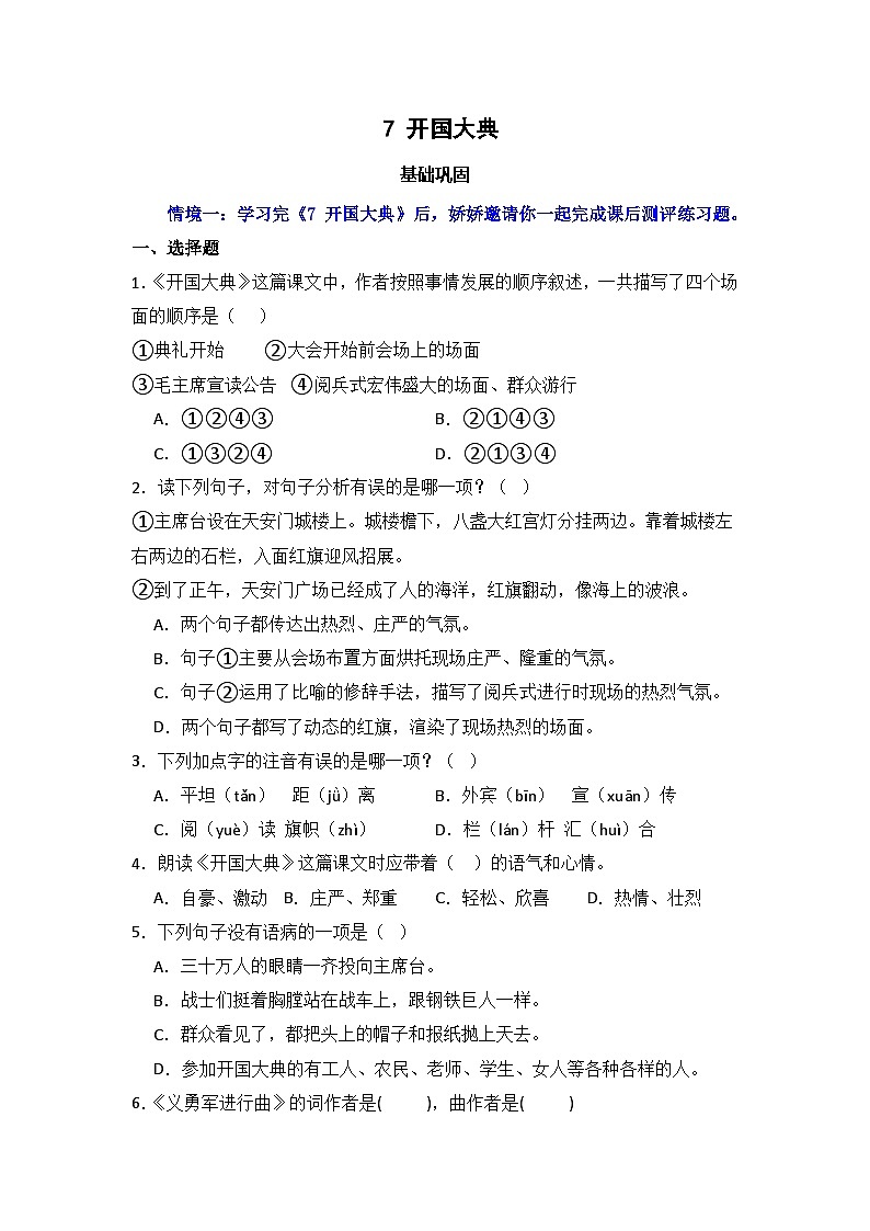 7 开国大典 同步分层作业-2024-2025学年语文六年级上册(统编版)第1页