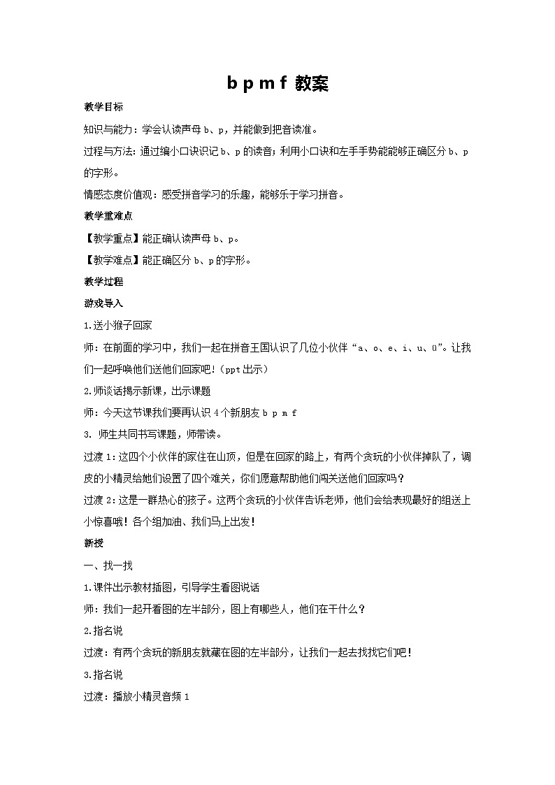 3 b p m f 教案 2024-2025学年语文一年级上册统编版01