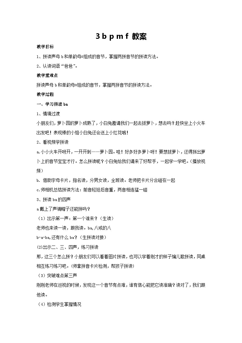 3 b p m f 教案-2024-2025学年语文一年级上册统编版第1页