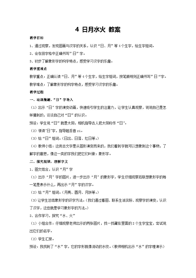 4 日月水火 教案 2024-2025学年语文一年级上册统编版第1页