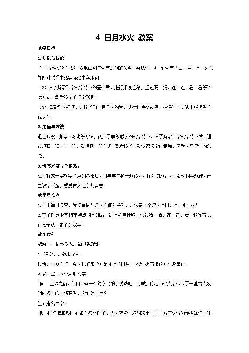 4 日月水火 教案-2024-2025学年语文一年级上册统编版第1页