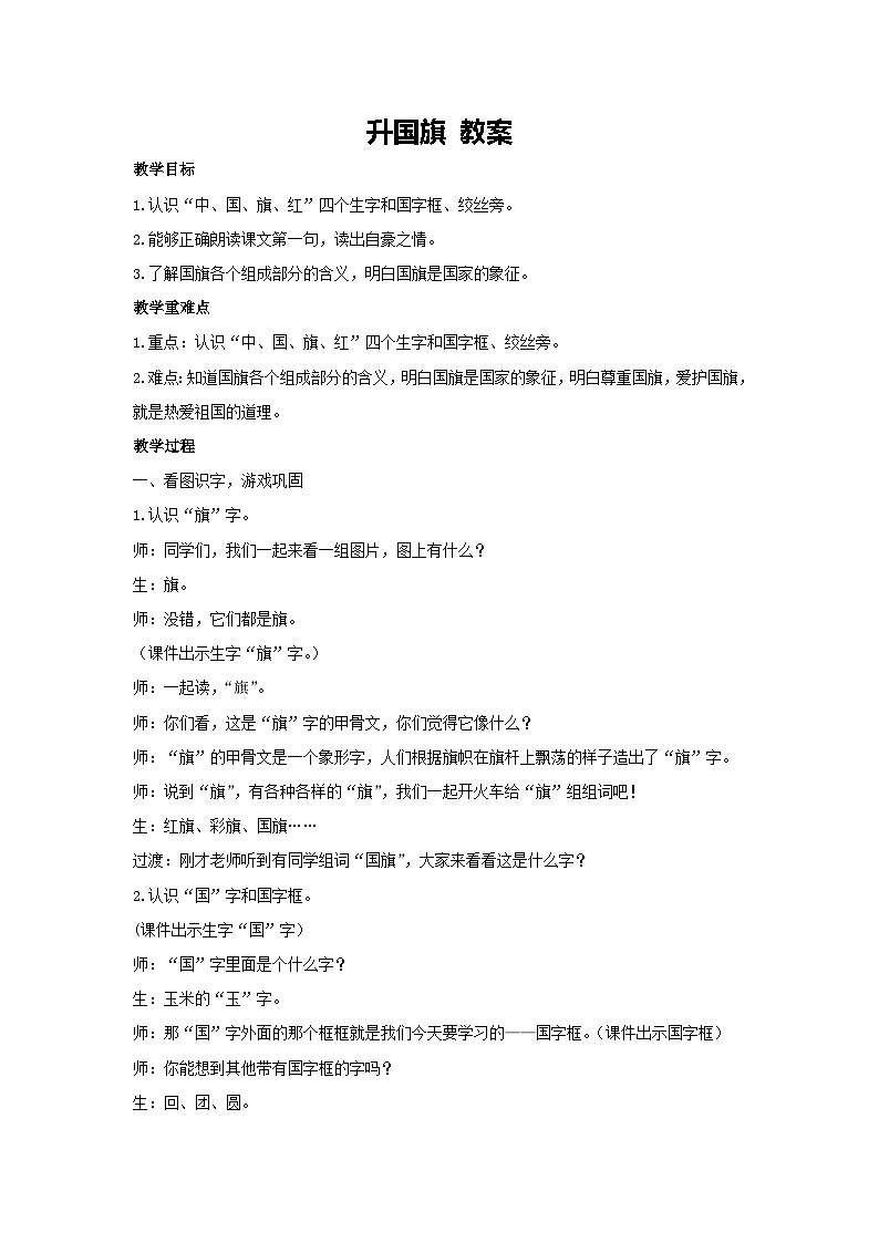 8 升国旗 教案 2024-2025学年语文一年级上册统编版01