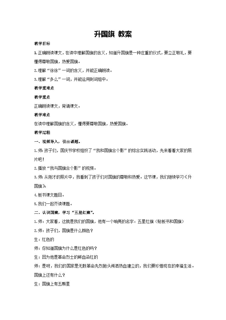 8 升国旗 教案-2024-2025学年语文一年级上册统编版01