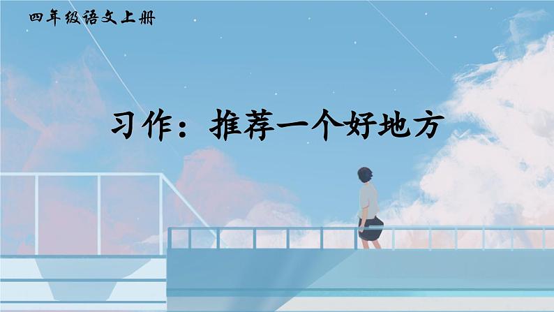 《习作:推荐一个好地方》精品课件第2页