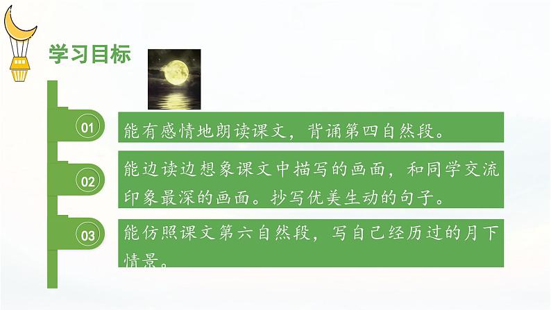 《走月亮》 课件(第二课时)03