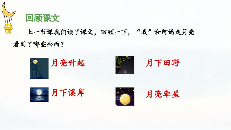 《走月亮》 课件(第二课时)04