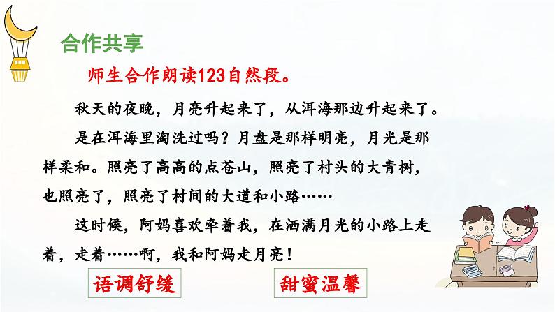 《走月亮》 课件(第二课时)05