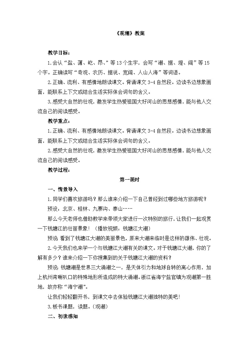 《观潮》名师教案(第一课时)第1页