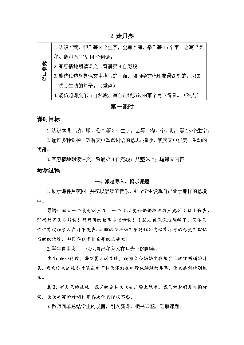 《走月亮》精品教案(第一课时)第1页