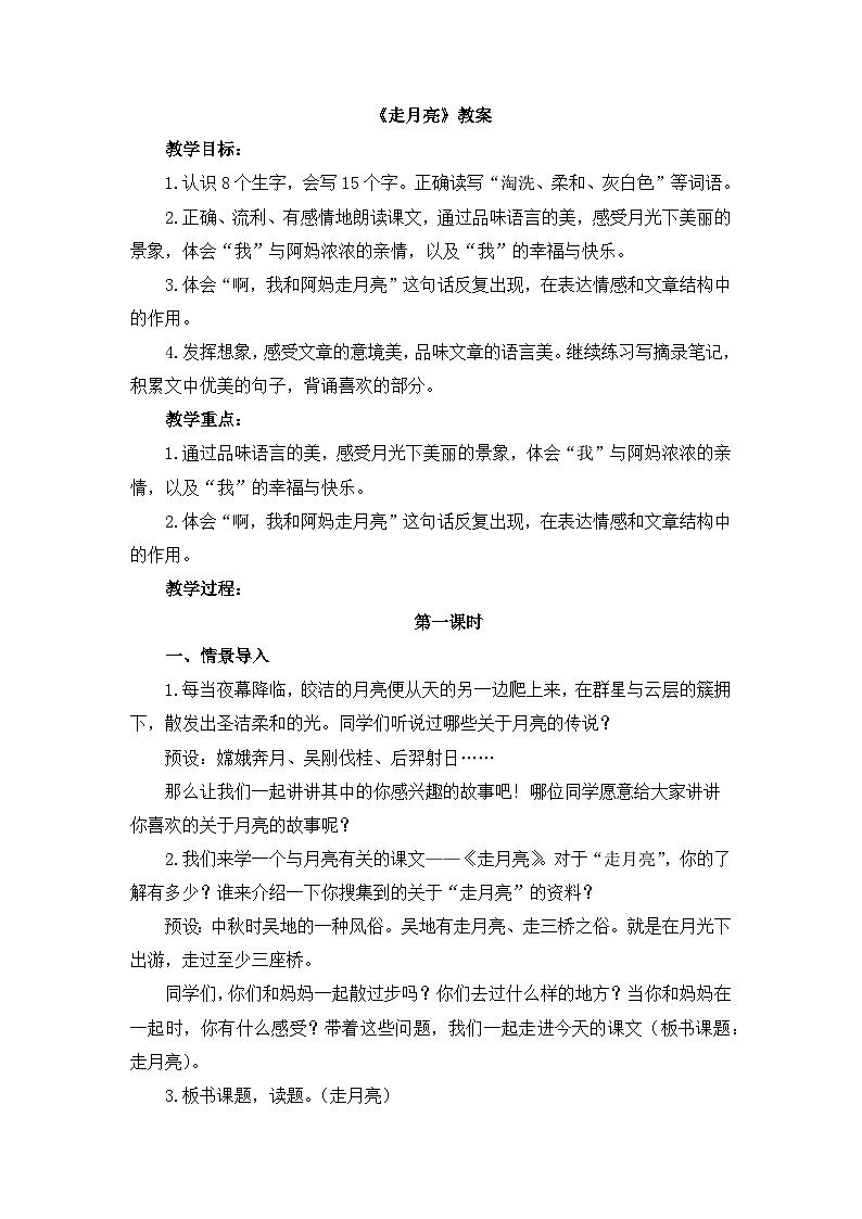 《走月亮》名师教案(第一课时)第1页