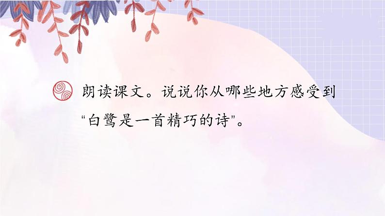 《白鹭》课后题课件02
