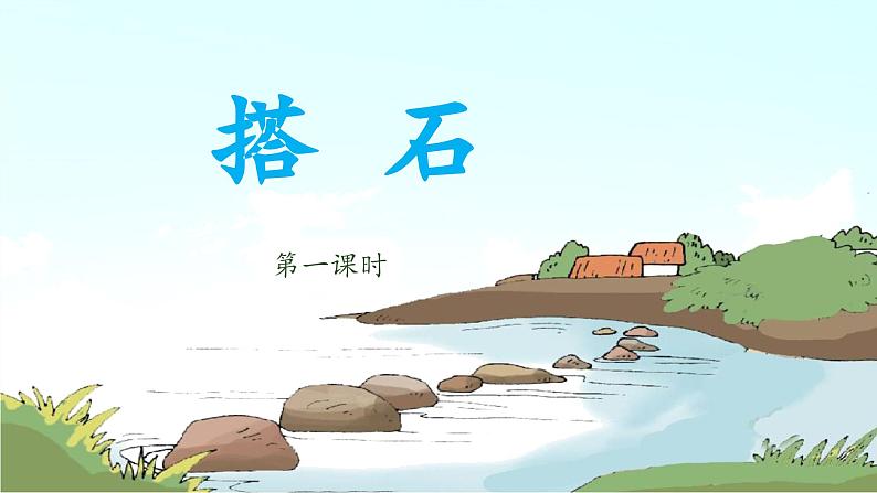 《搭石》 课件(第二课时)01