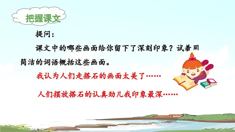 《搭石》 课件(第二课时)04