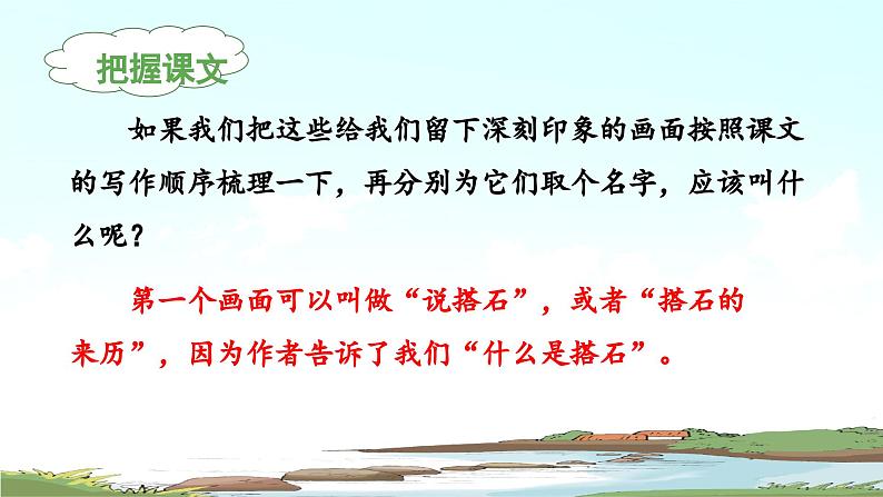 《搭石》 课件(第二课时)06