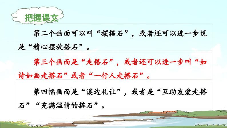 《搭石》 课件(第二课时)07