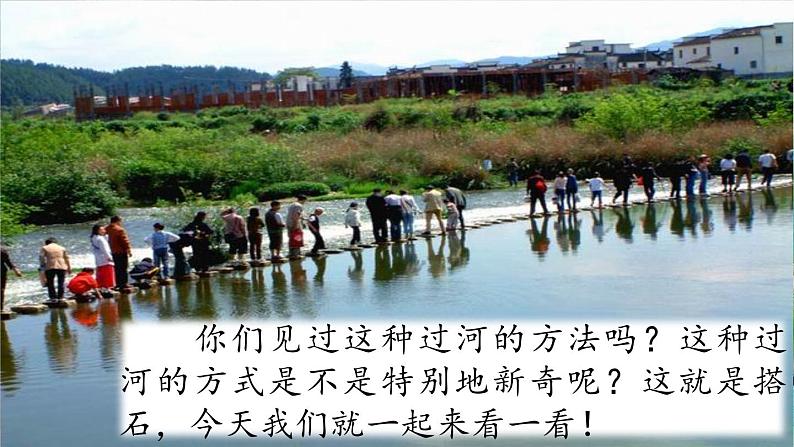 《搭石》教学课件(第一课时)第1页