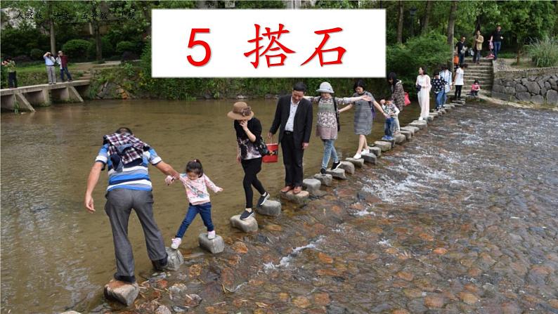 《搭石》教学课件(第一课时)第2页