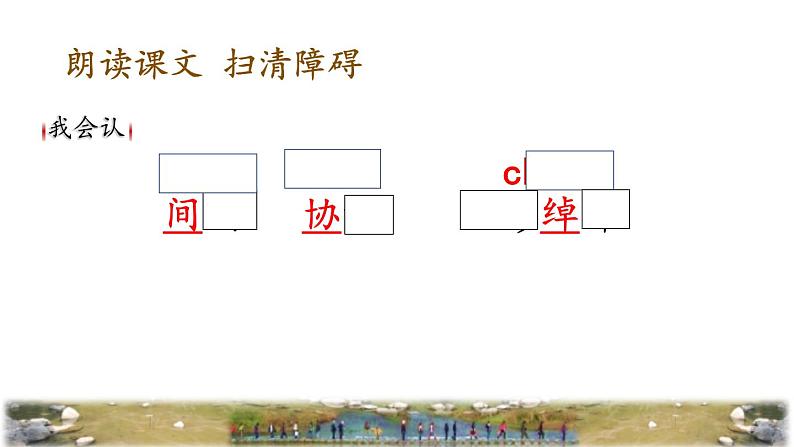 《搭石》教学课件(第一课时)第6页