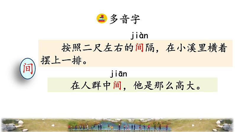 《搭石》教学课件(第一课时)第7页