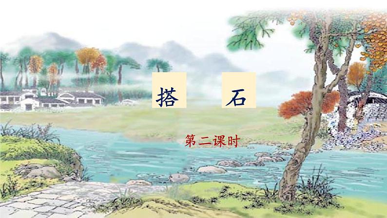 《搭石》名师课件(第二课时)01