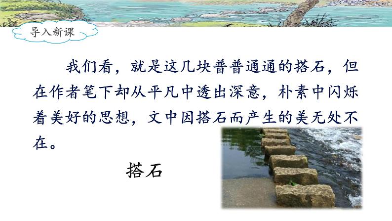 《搭石》名师课件(第二课时)04