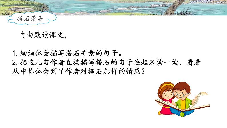 《搭石》名师课件(第二课时)06
