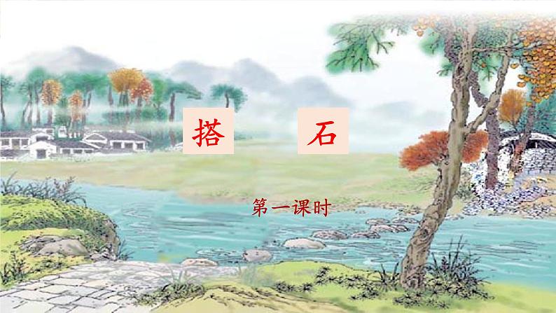 《搭石》名师课件(第一课时)第1页