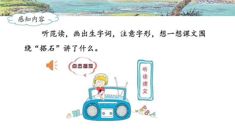 《搭石》名师课件(第一课时)第4页