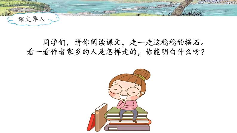 《搭石》名师课件(第一课时)第7页