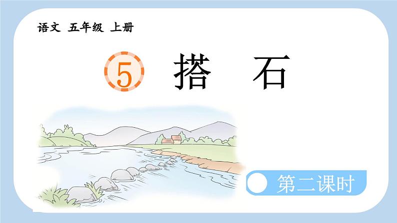 《搭石》新课标课件(第二课时)第1页