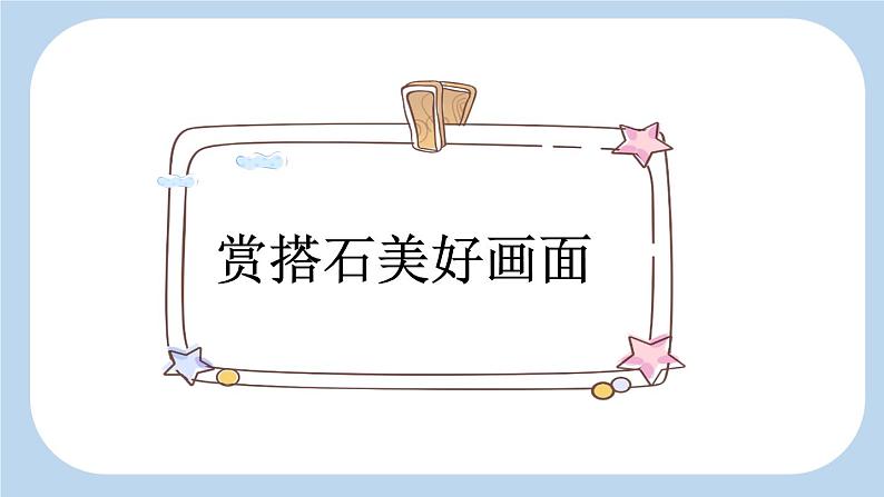 《搭石》新课标课件(第二课时)第2页