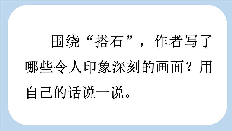 《搭石》新课标课件(第二课时)第4页