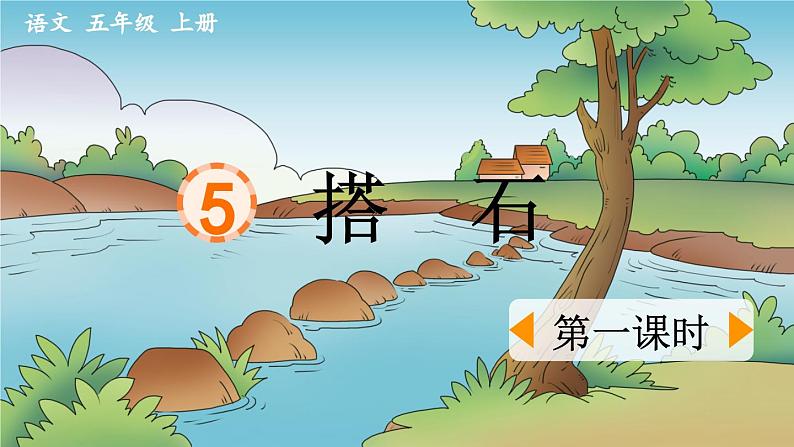 《搭石》优质课件(第一课时)01