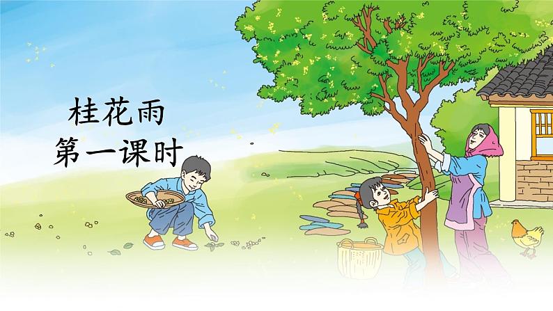 《桂花雨》教学课件1(第一课时)02