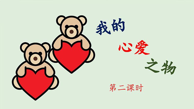 《习作:我的心爱之物》 课件(第二课时)第1页