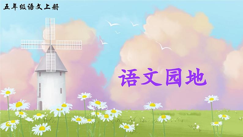 五上《语文园地二》精品课件(第二课时)第1页