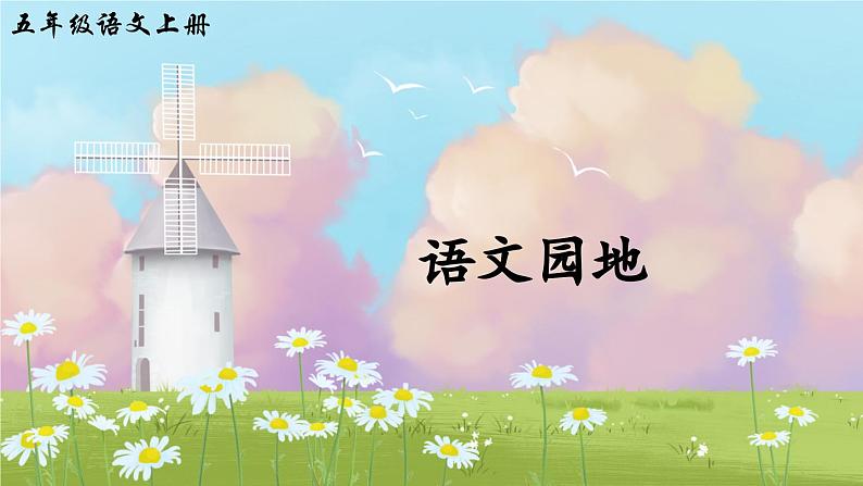五上《语文园地二》精品课件(第一课时)第2页