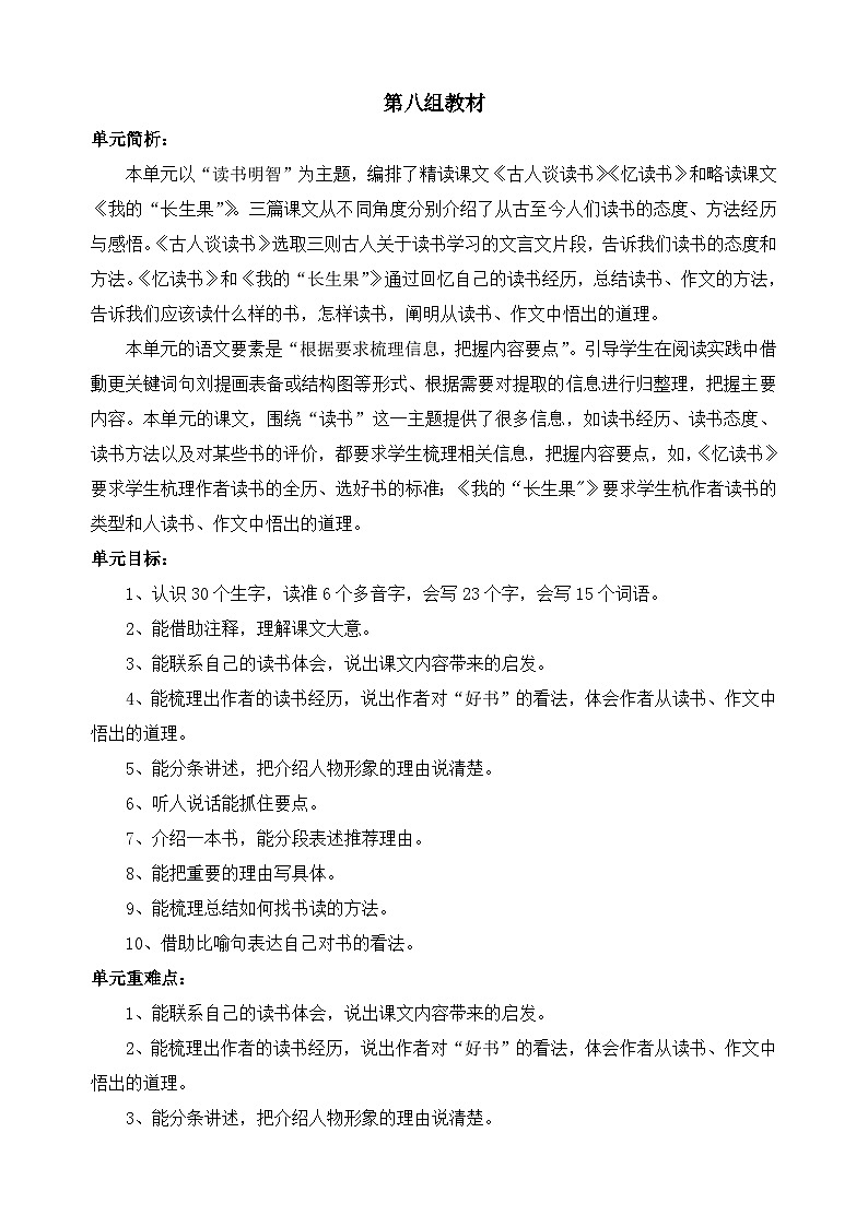 五上语文第八单元 单元备课 教案01