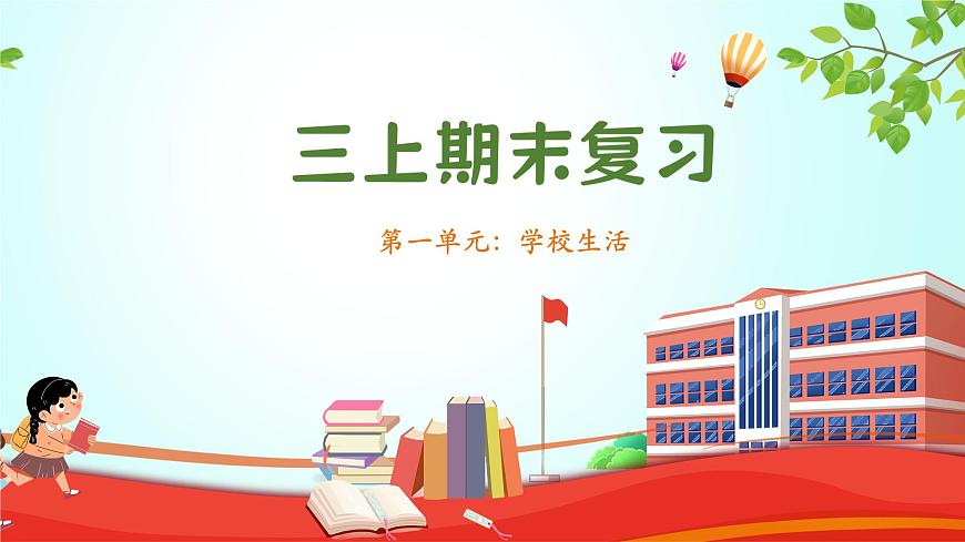 三上第一單元期末復(fù)習(xí)課件第1頁(yè)