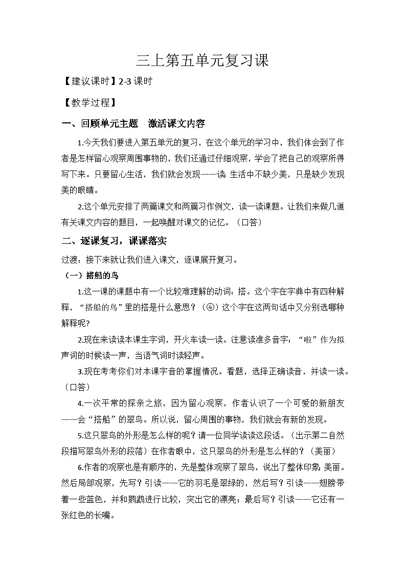 部编版语文三上 第五单元复习(课件+教案+资源)01