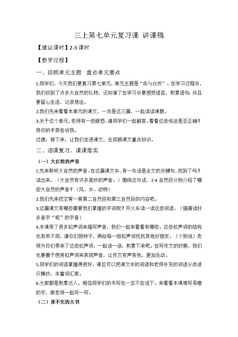 部编版语文三上 第七单元复习(课件+教案+资源)01