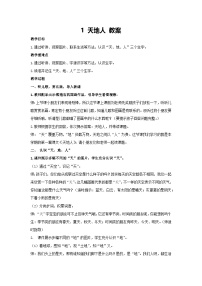 统编版（2024）一年级上册（2024）第一单元 识字1 天地人教学设计