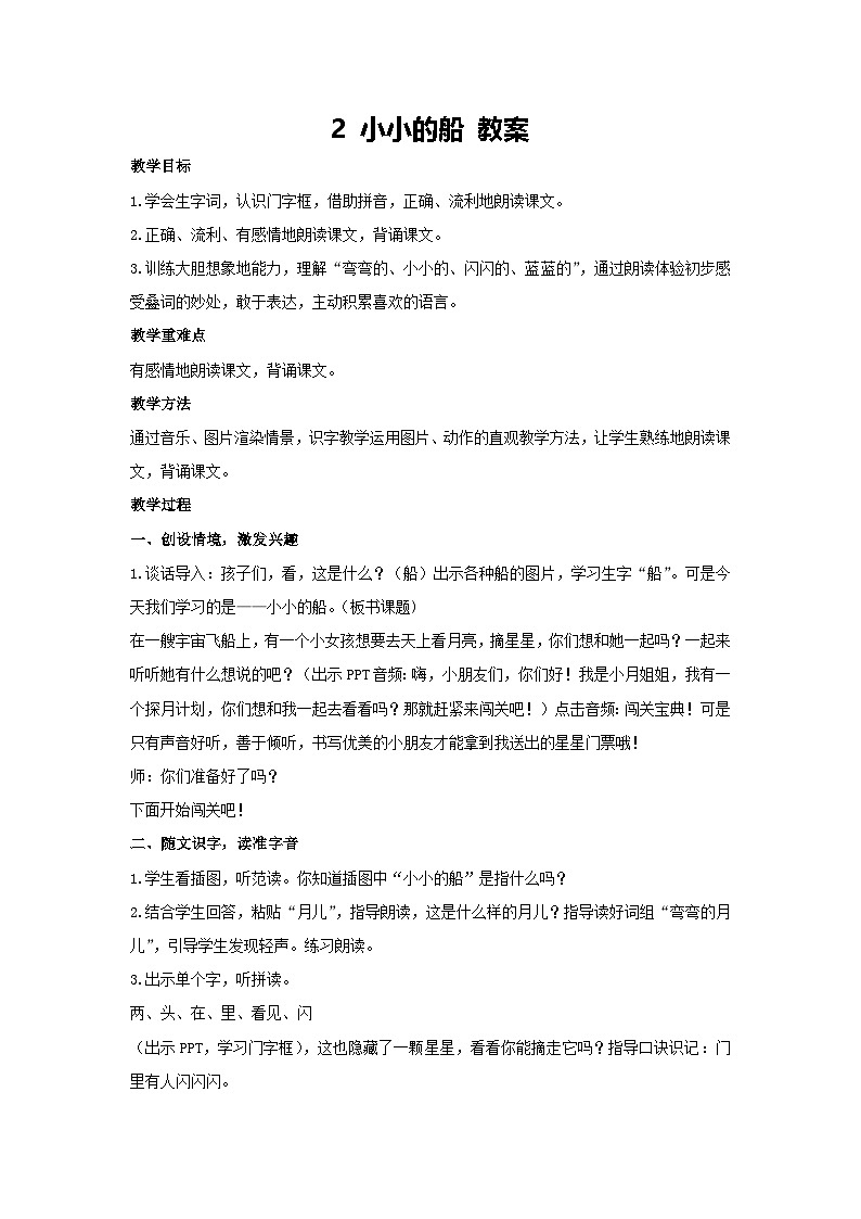 5.小小的船 教案 2024-2025学年统编版语文一年级上册5第1页