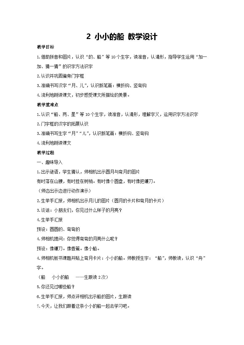 5 小小的船 教学设计 2024-2025学年统编版语文一年级上册01