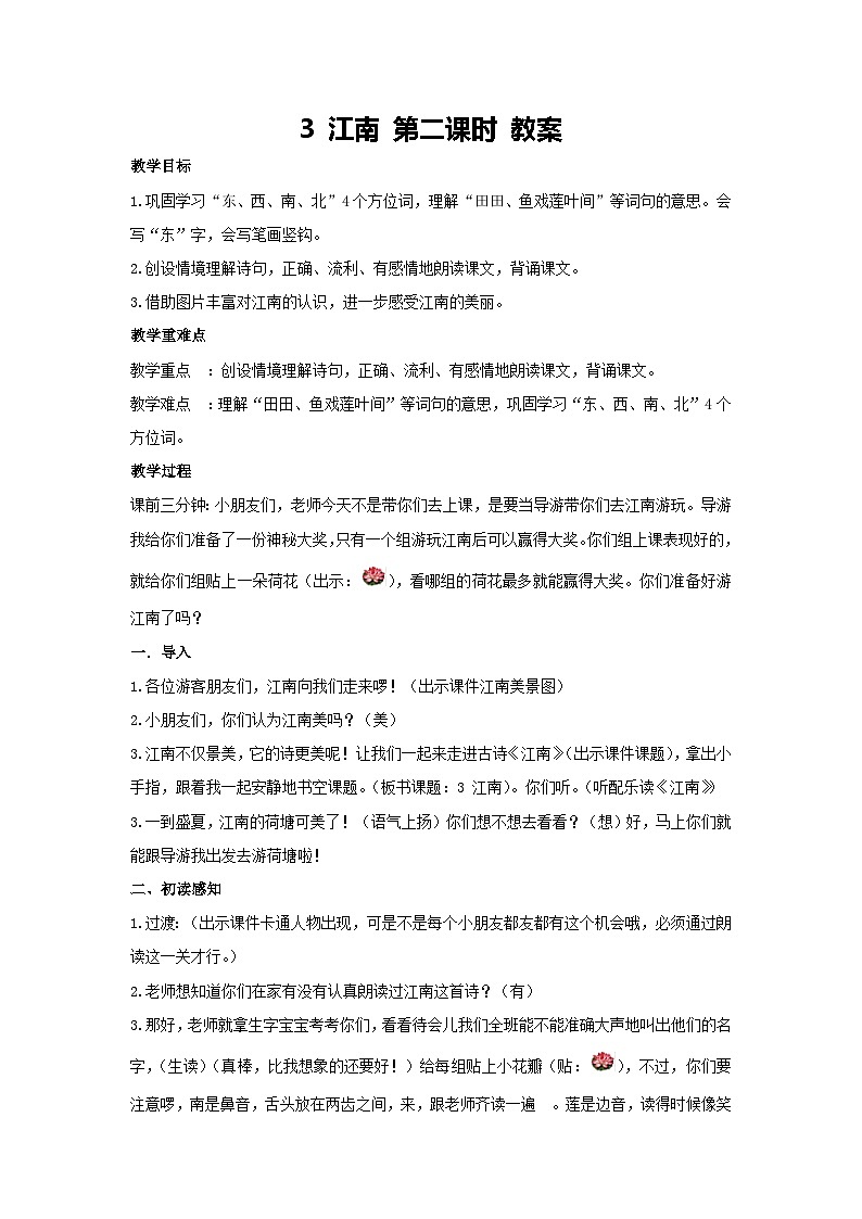 2 江南 第二课时 教案 2024-2025学年统编版语文一年级上册第1页
