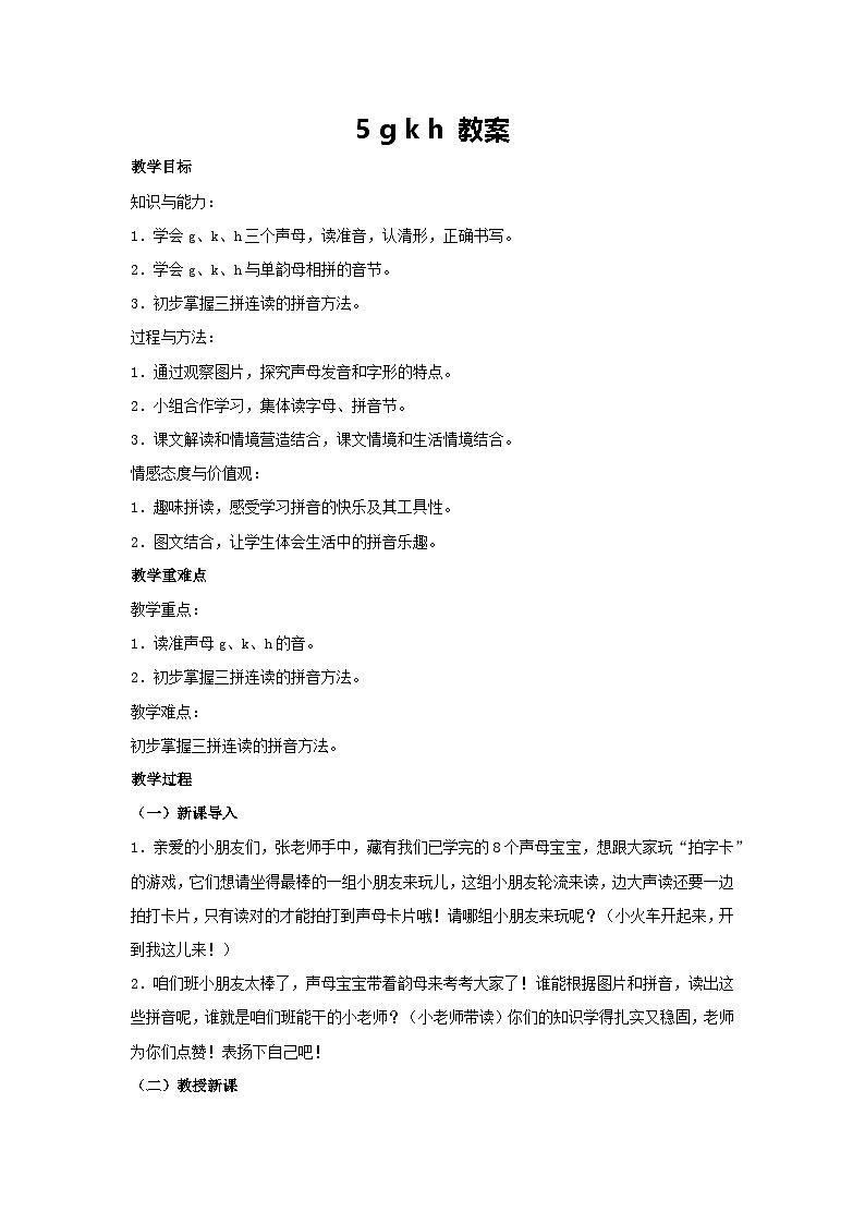 5 g k h 教案 2024-2025学年统编版语文一年级上册第1页