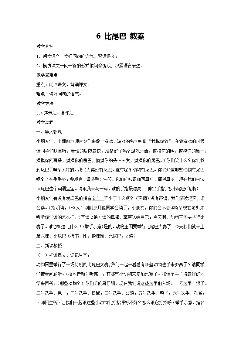 8 比尾巴 教案-2024-2025学年统编版语文一年级上册第1页