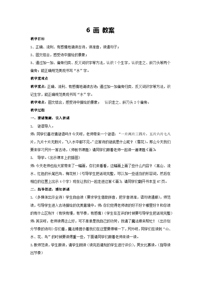 6 画 教案 2024-2025学年统编版语文一年级上册第1页