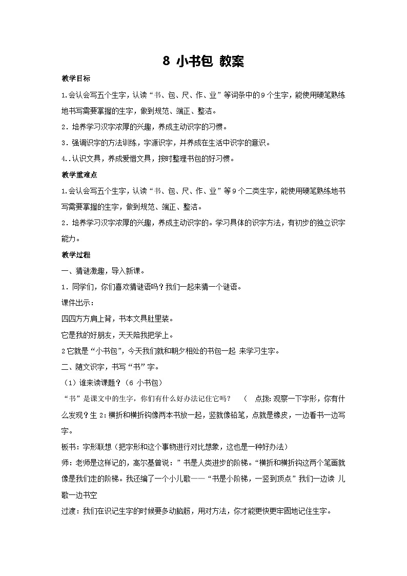 7 小书包 教案 2024-2025学年统编版语文一年级上册第1页